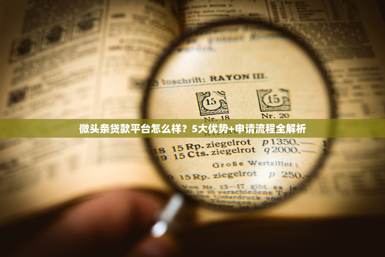 微头条贷款平台怎么样？5大优势+申请流程全解析