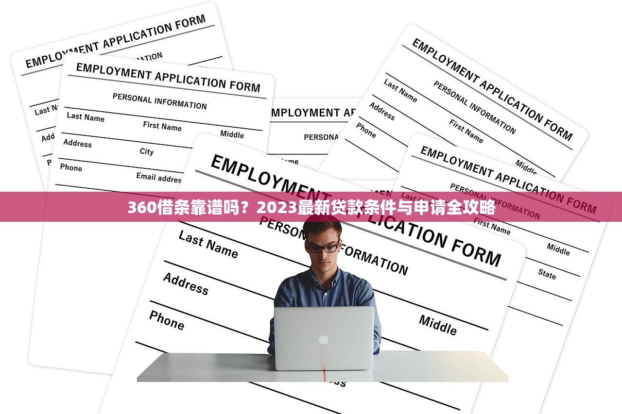 360借条靠谱吗？2023最新贷款条件与申请全攻略