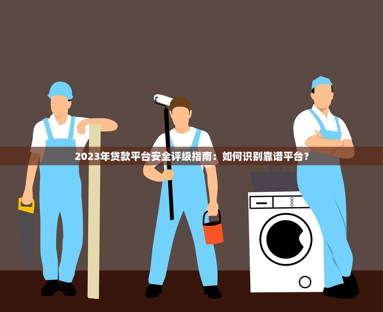 2023年贷款平台安全评级指南：如何识别靠谱平台？