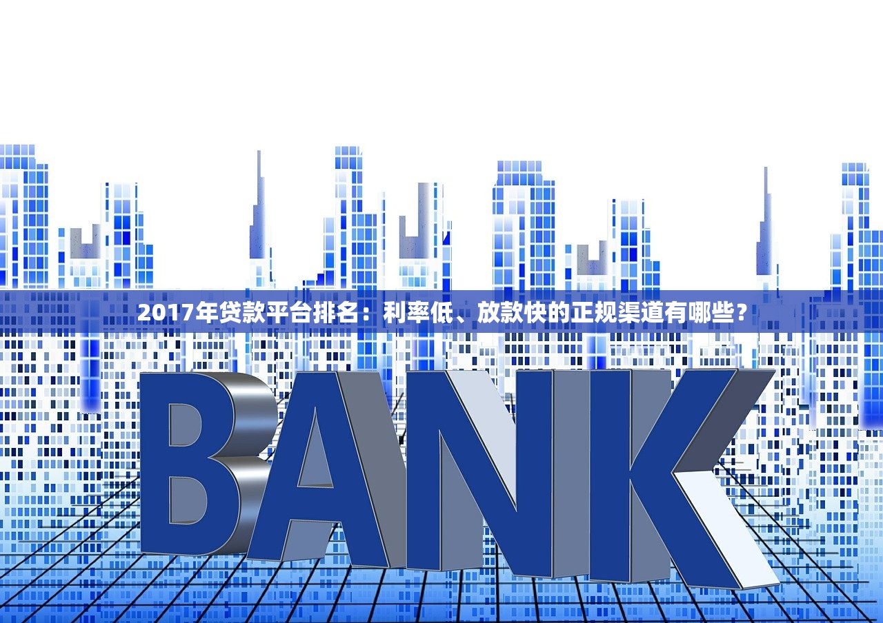 2017年贷款平台排名：利率低、放款快的正规渠道有哪些？