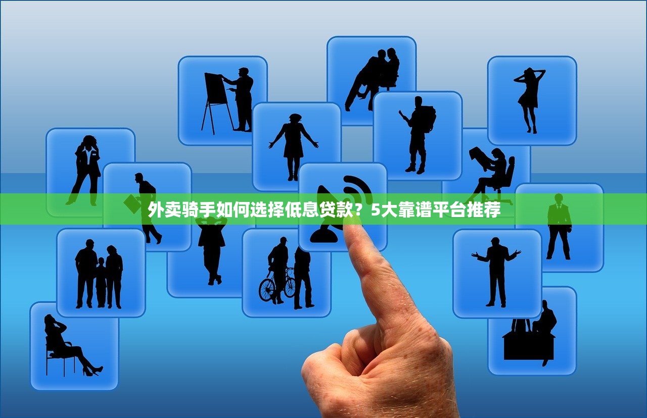 外卖骑手如何选择低息贷款？5大靠谱平台推荐