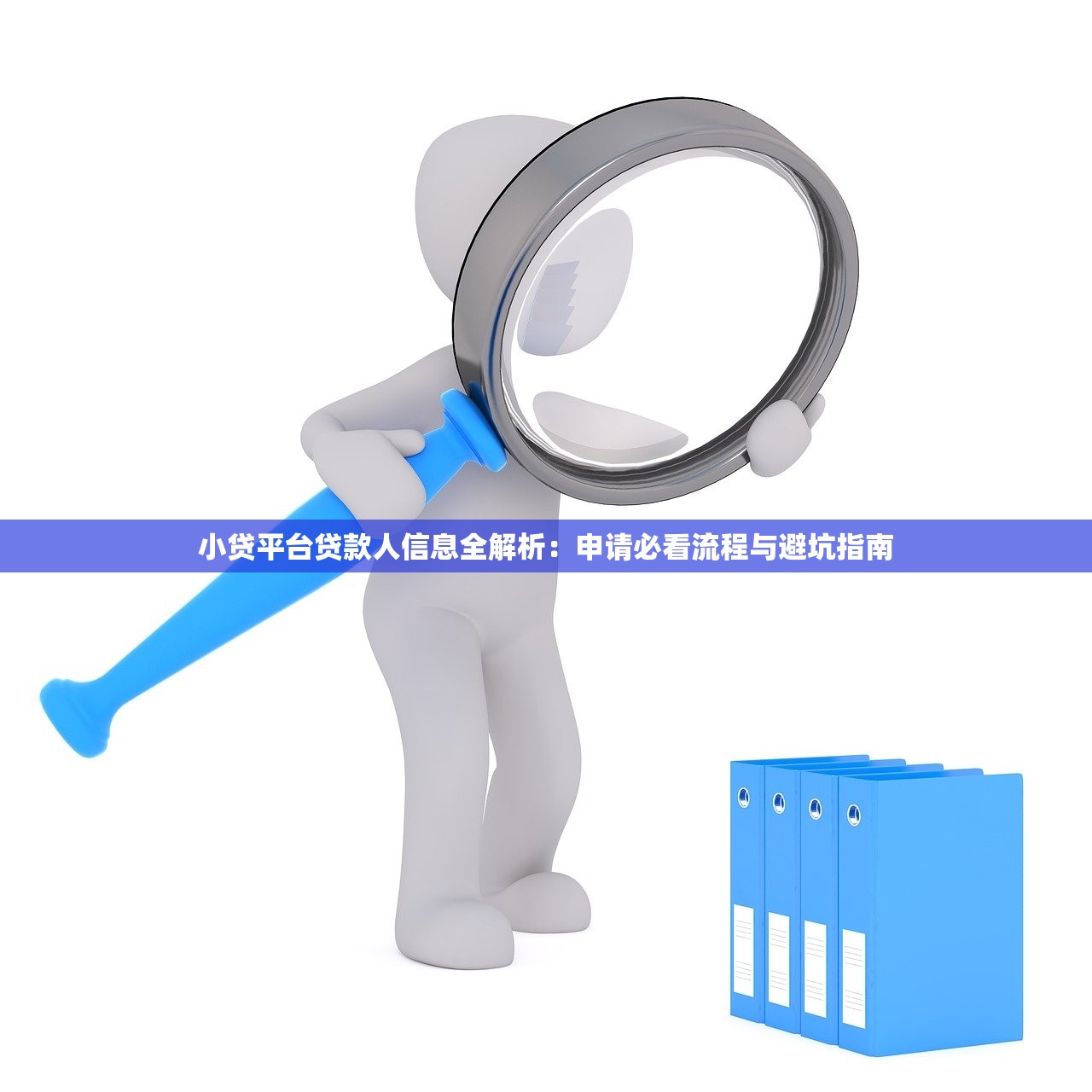 小贷平台贷款人信息全解析：申请必看流程与避坑指南