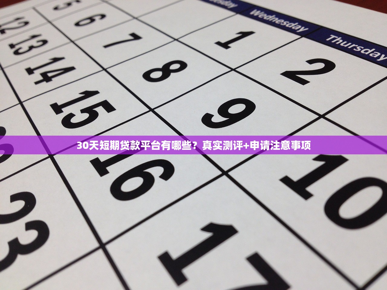 30天短期贷款平台有哪些？真实测评+申请注意事项