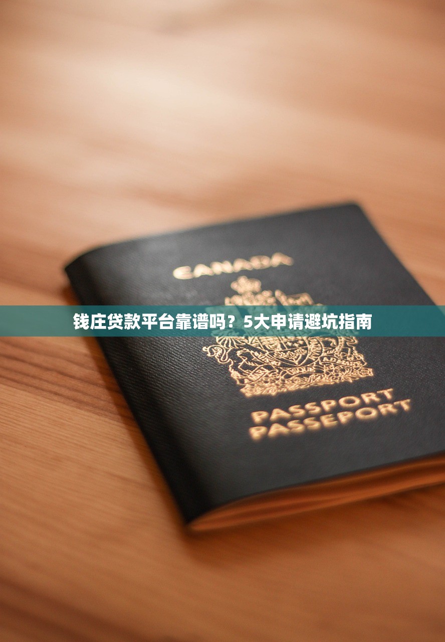 钱庄贷款平台靠谱吗？5大申请避坑指南