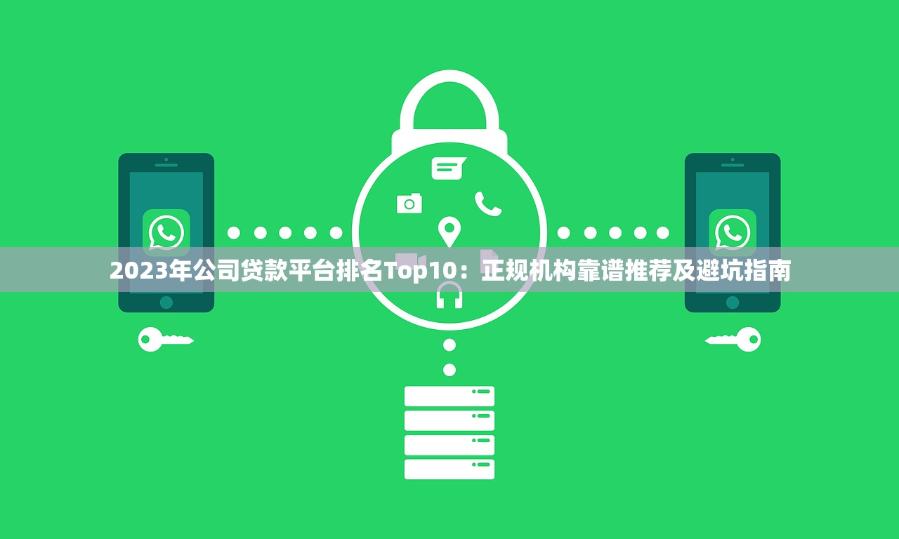 2023年公司贷款平台排名Top10：正规机构靠谱推荐及避坑指南