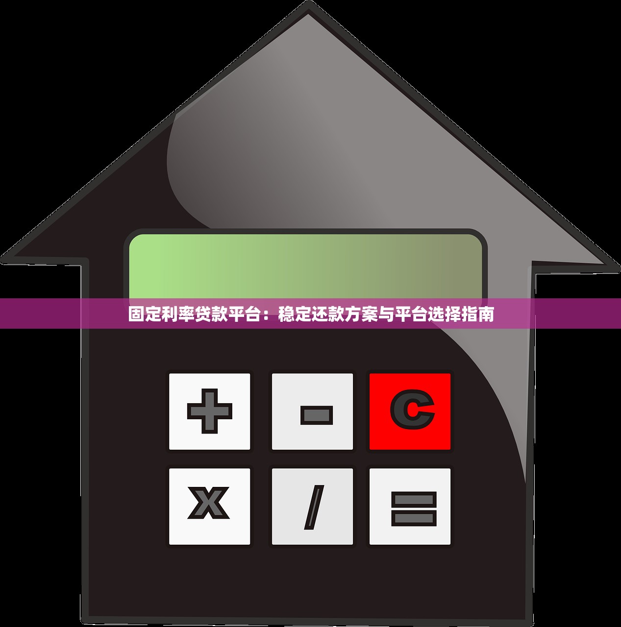 固定利率贷款平台：稳定还款方案与平台选择指南