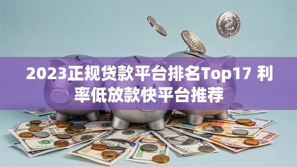 2023正规贷款平台排名Top17 利率低放款快平台推荐