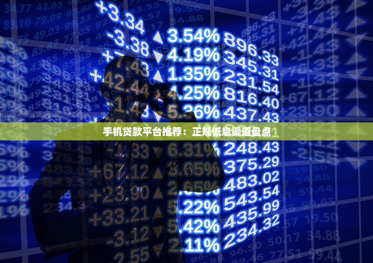 手机贷款平台推荐：正规低息渠道盘点