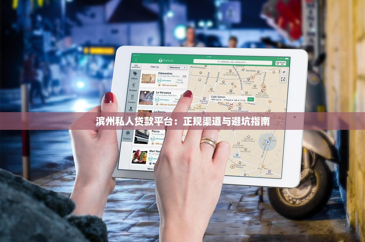 滨州私人贷款平台：正规渠道与避坑指南