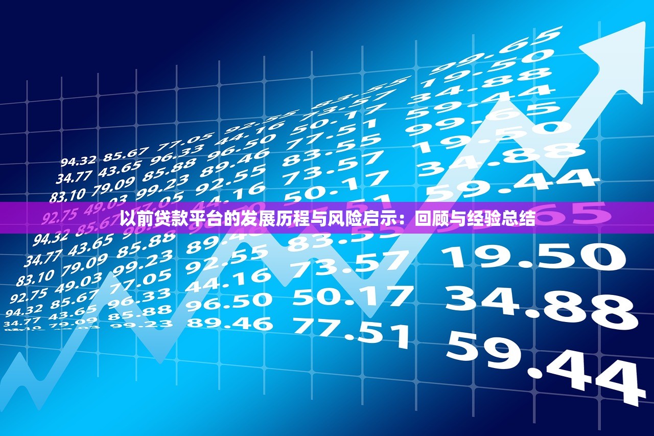 以前贷款平台的发展历程与风险启示：回顾与经验总结
