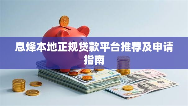 息烽本地正规贷款平台推荐及申请指南