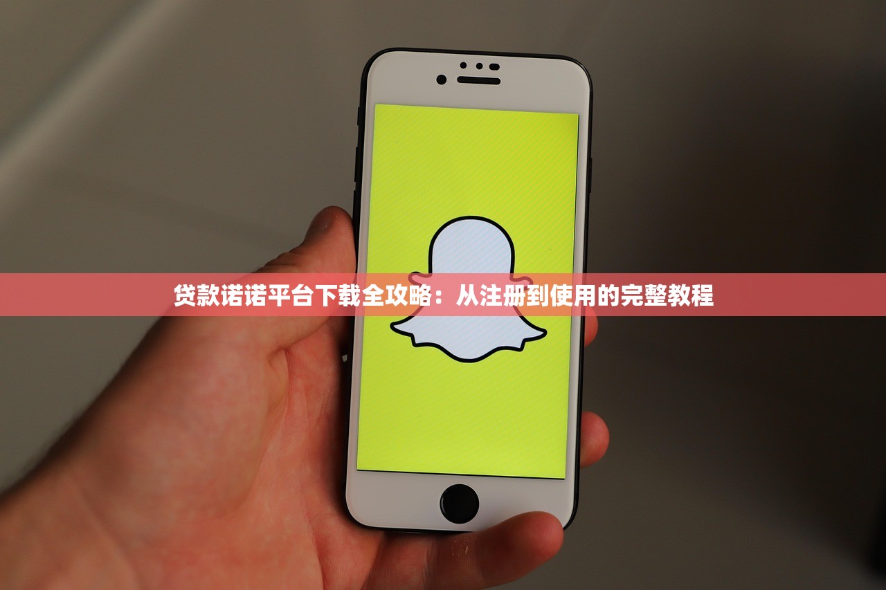 贷款诺诺平台下载全攻略：从注册到使用的完整教程