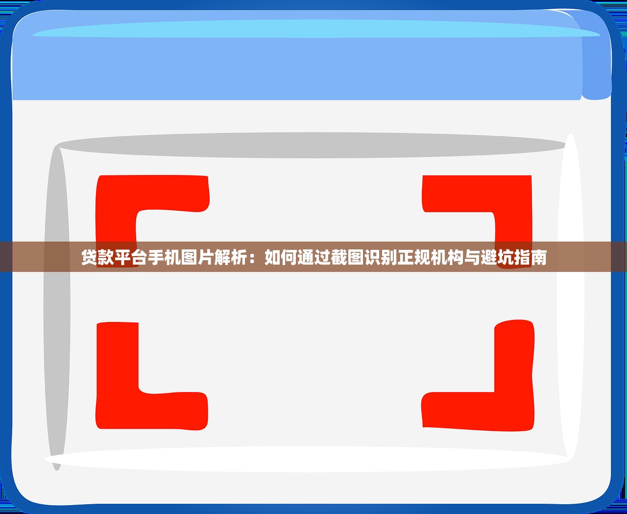 贷款平台手机图片解析：如何通过截图识别正规机构与避坑指南