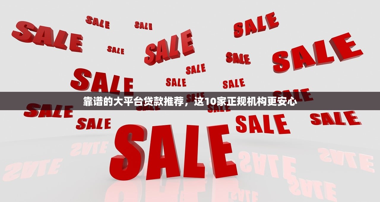 靠谱的大平台贷款推荐，这10家正规机构更安心