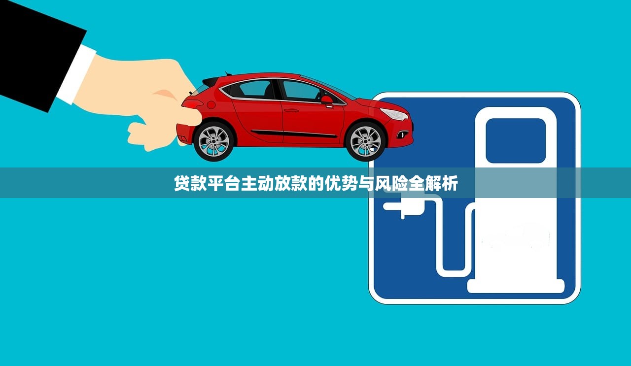贷款平台主动放款的优势与风险全解析