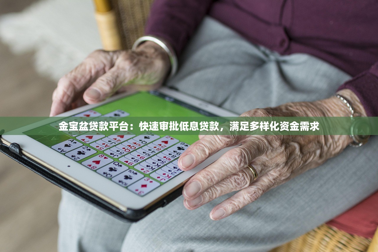 金宝盆贷款平台：快速审批低息贷款，满足多样化资金需求