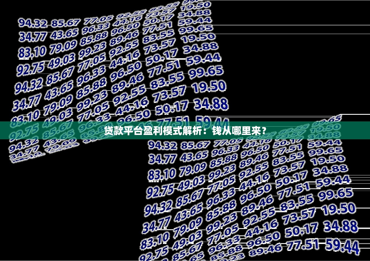 贷款平台盈利模式解析：钱从哪里来？
