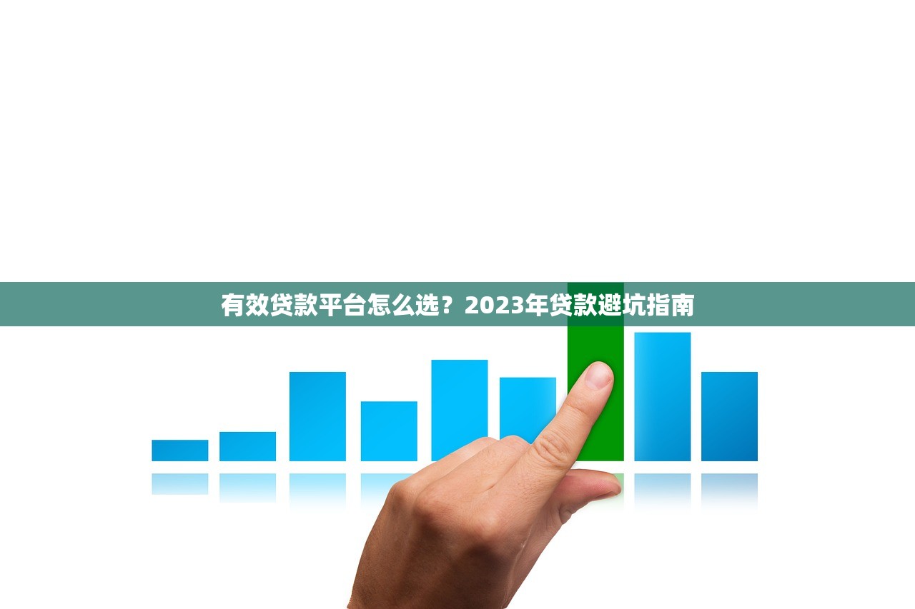 有效贷款平台怎么选？2023年贷款避坑指南
