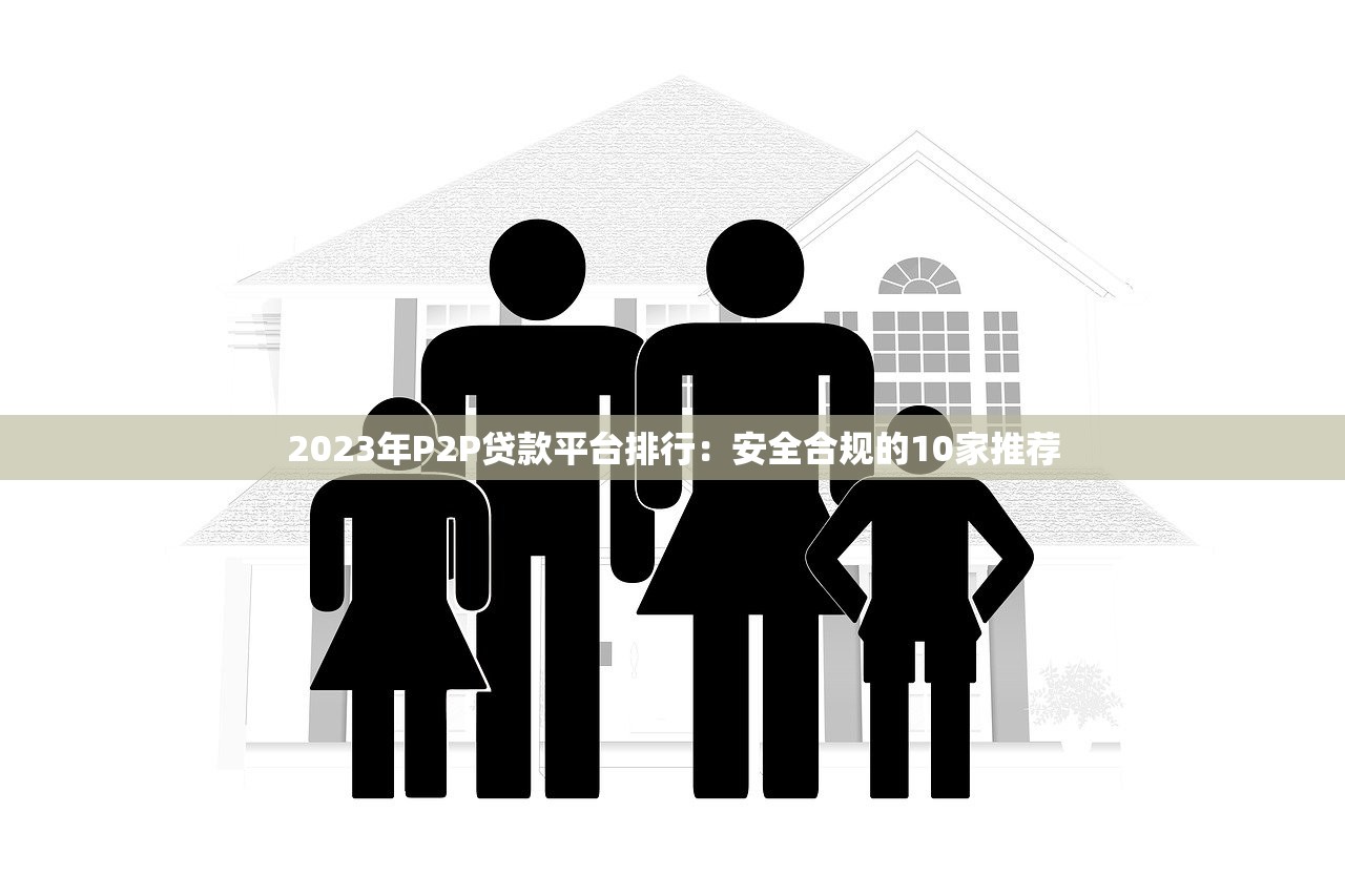 2023年P2P贷款平台排行：安全合规的10家推荐