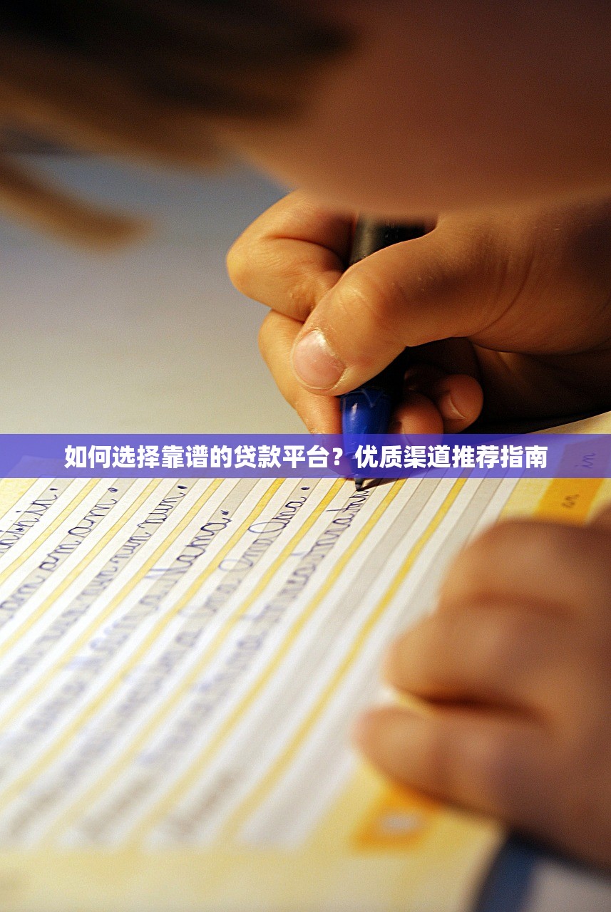 如何选择靠谱的贷款平台？优质渠道推荐指南