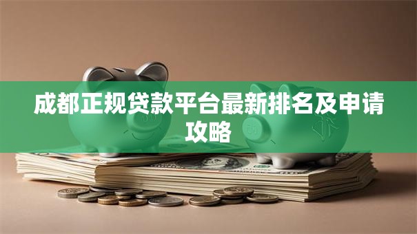 成都正规贷款平台最新排名及申请攻略 成都正规贷款平台最新排名及申请攻略