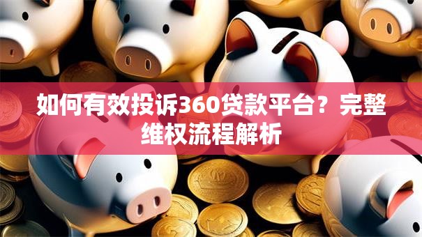 如何有效投诉360贷款平台？完整维权流程解析