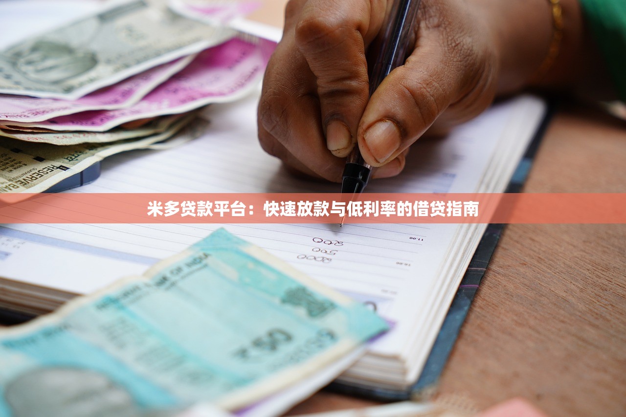 米多贷款平台：快速放款与低利率的借贷指南