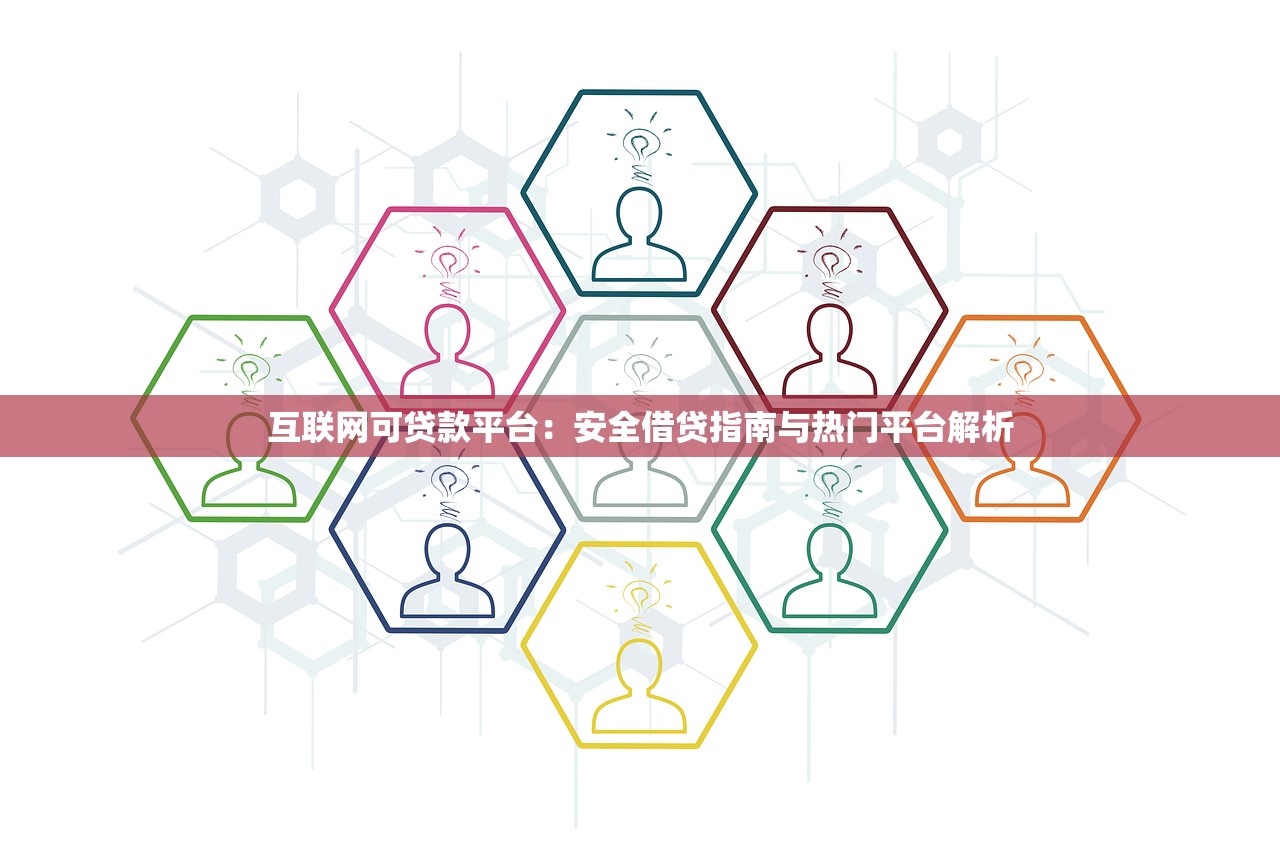 互联网可贷款平台：安全借贷指南与热门平台解析