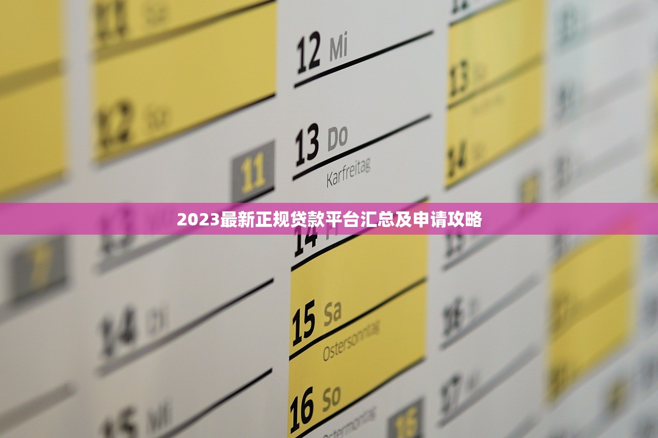 2023最新正规贷款平台汇总及申请攻略 2023最新正规贷款平台汇总及申请攻略