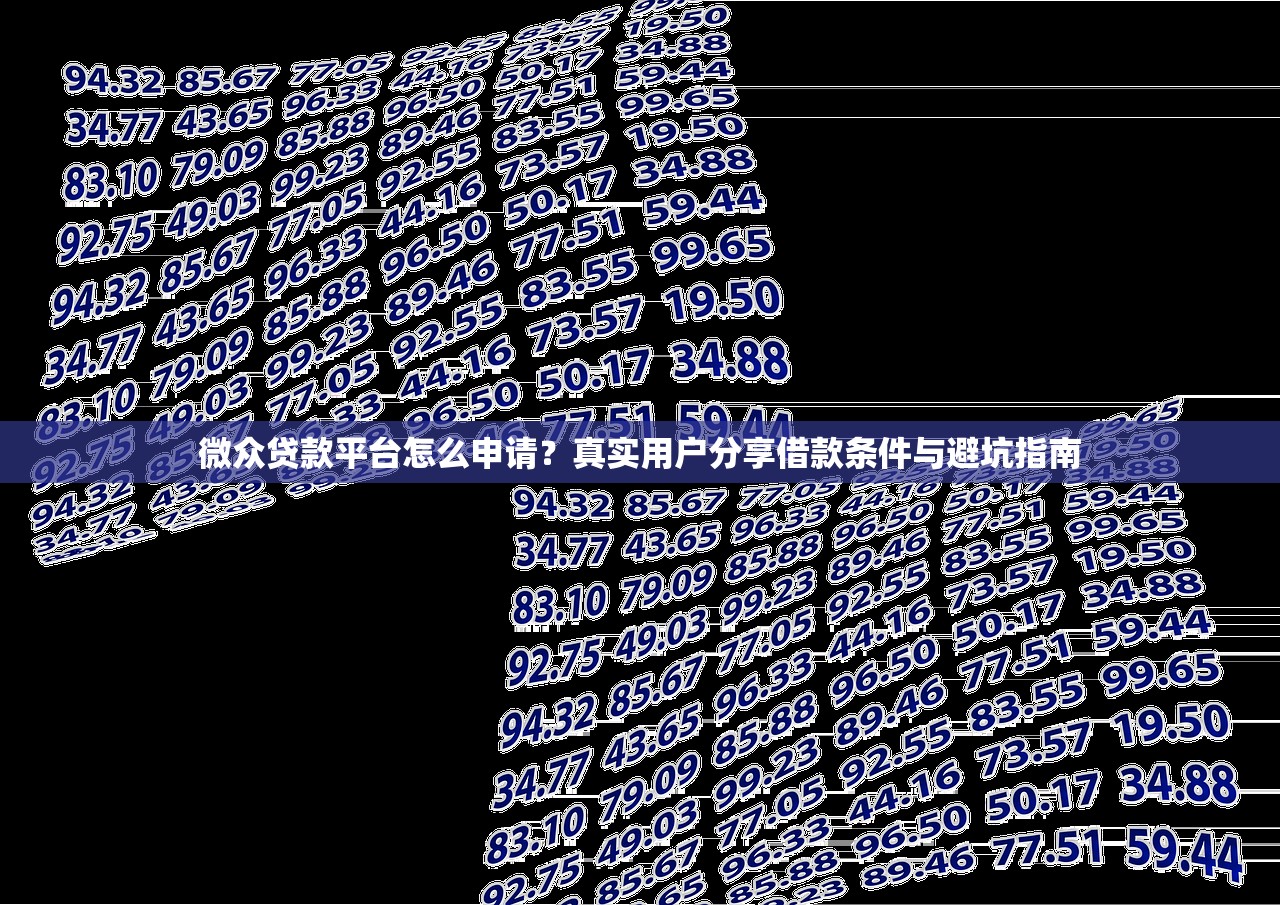 微众贷款平台怎么申请?真实用户分享借款条件与避坑指南 微众贷款平台怎么申请?真实用户分享借款条件与避坑指南