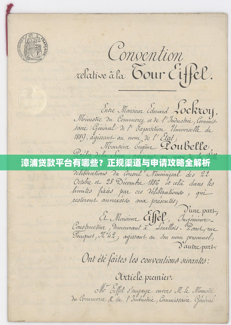 漳浦贷款平台有哪些?正规渠道与申请攻略全解析 漳浦贷款平台有哪些?正规渠道与申请攻略全解析