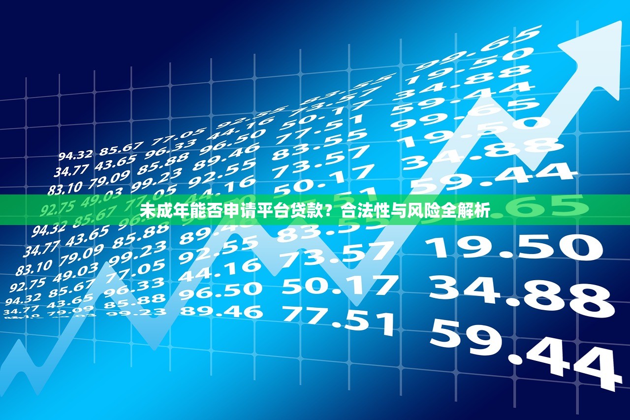 未成年能否申请平台贷款?合法性与风险全解析 未成年能否申请平台贷款?合法性与风险全解析