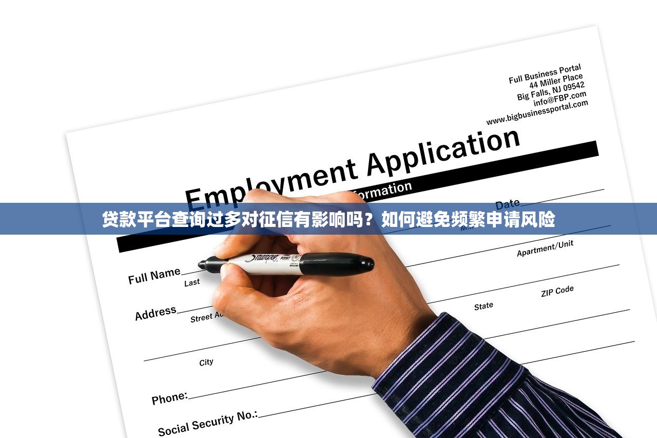 贷款平台查询过多对征信有影响吗?如何避免频繁申请风险 贷款平台查询过多对征信有影响吗?如何避免频繁申请风险