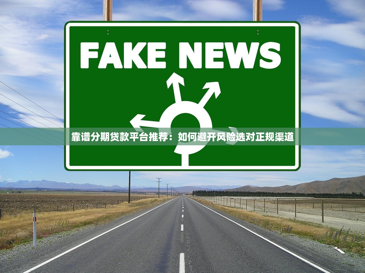 靠谱分期贷款平台推荐:如何避开风险选对正规渠道 靠谱分期贷款平台推荐:如何避开风险选对正规渠道