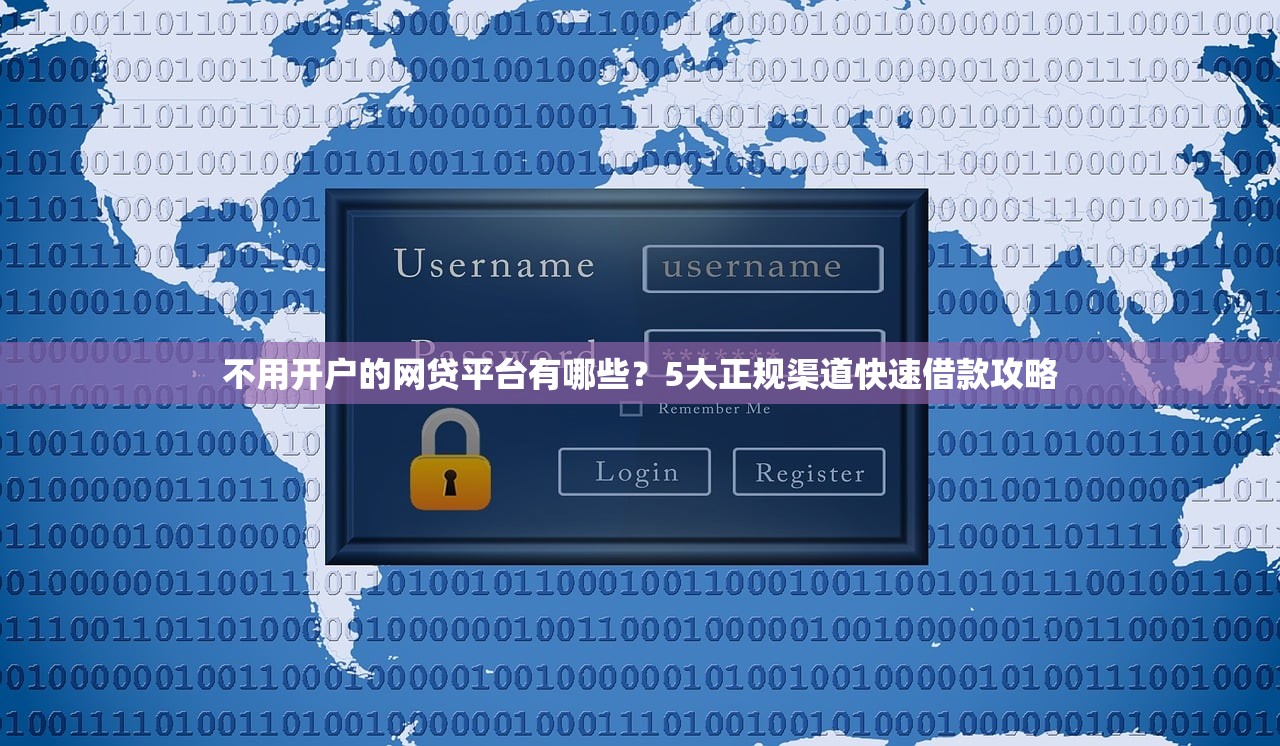 不用开户的网贷平台有哪些?5大正规渠道快速借款攻略 不用开户的网贷平台有哪些?5大正规渠道快速借款攻略