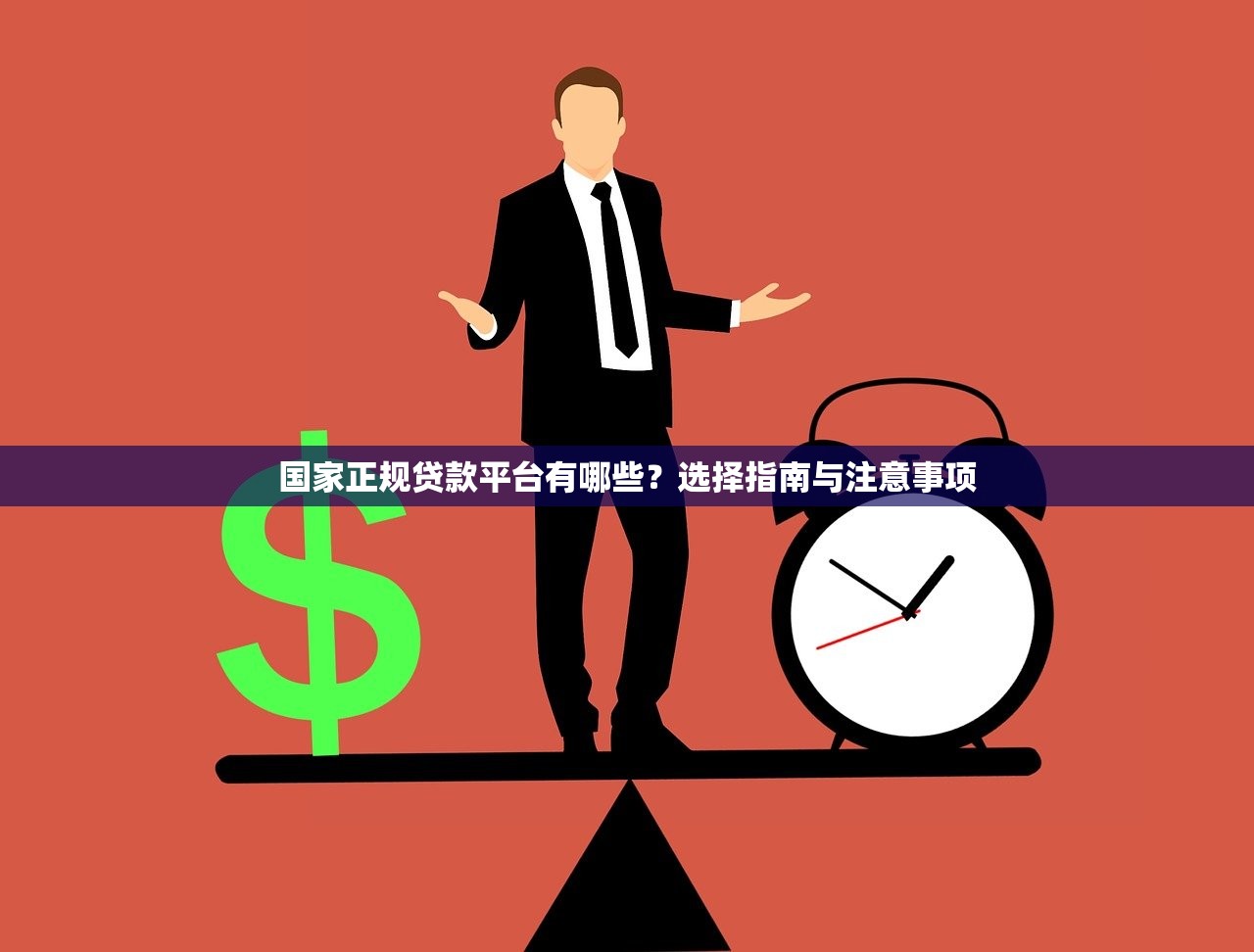 国家正规贷款平台有哪些?选择指南与注意事项 国家正规贷款平台有哪些?选择指南与注意事项