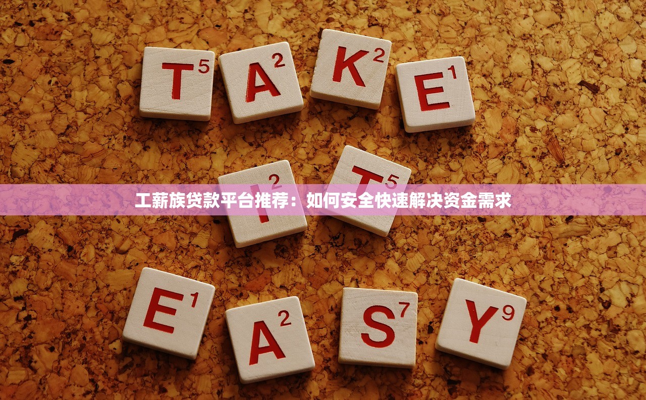 工薪族贷款平台推荐:如何安全快速解决资金需求 工薪族贷款平台推荐:如何安全快速解决资金需求