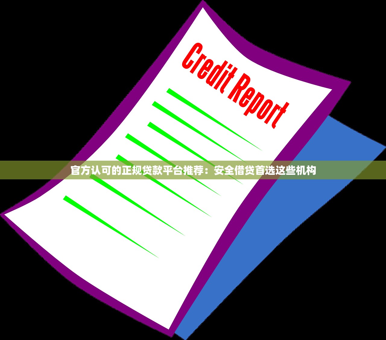 官方认可的正规贷款平台推荐：安全借贷首选这些机构