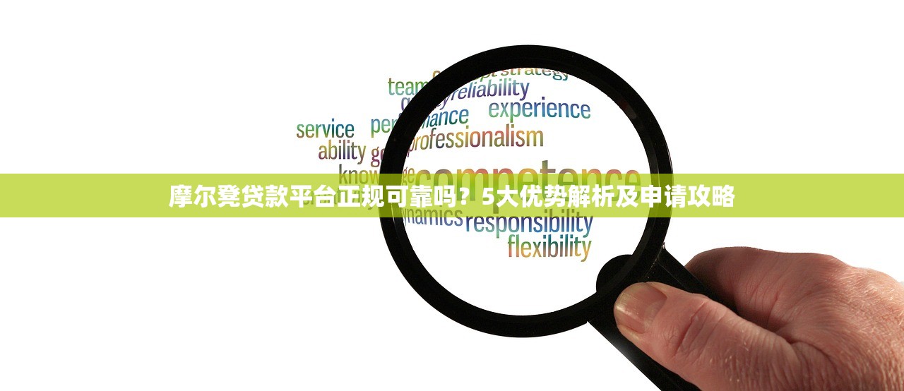 摩尔凳贷款平台正规可靠吗？5大优势解析及申请攻略