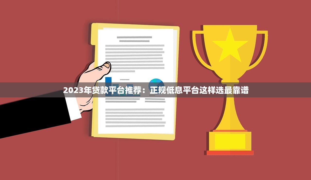 2023年贷款平台推荐:正规低息平台这样选最靠谱 2023年贷款平台推荐:正规低息平台这样选最靠谱