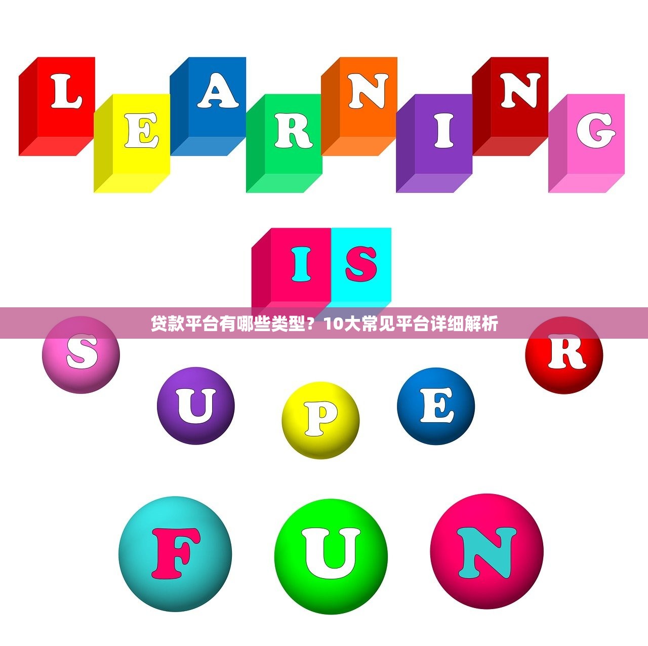 贷款平台有哪些类型？10大常见平台详细解析