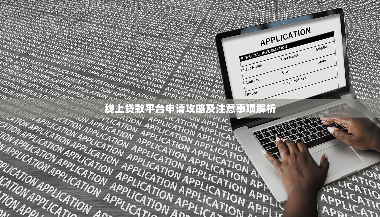 线上贷款平台申请攻略及注意事项解析