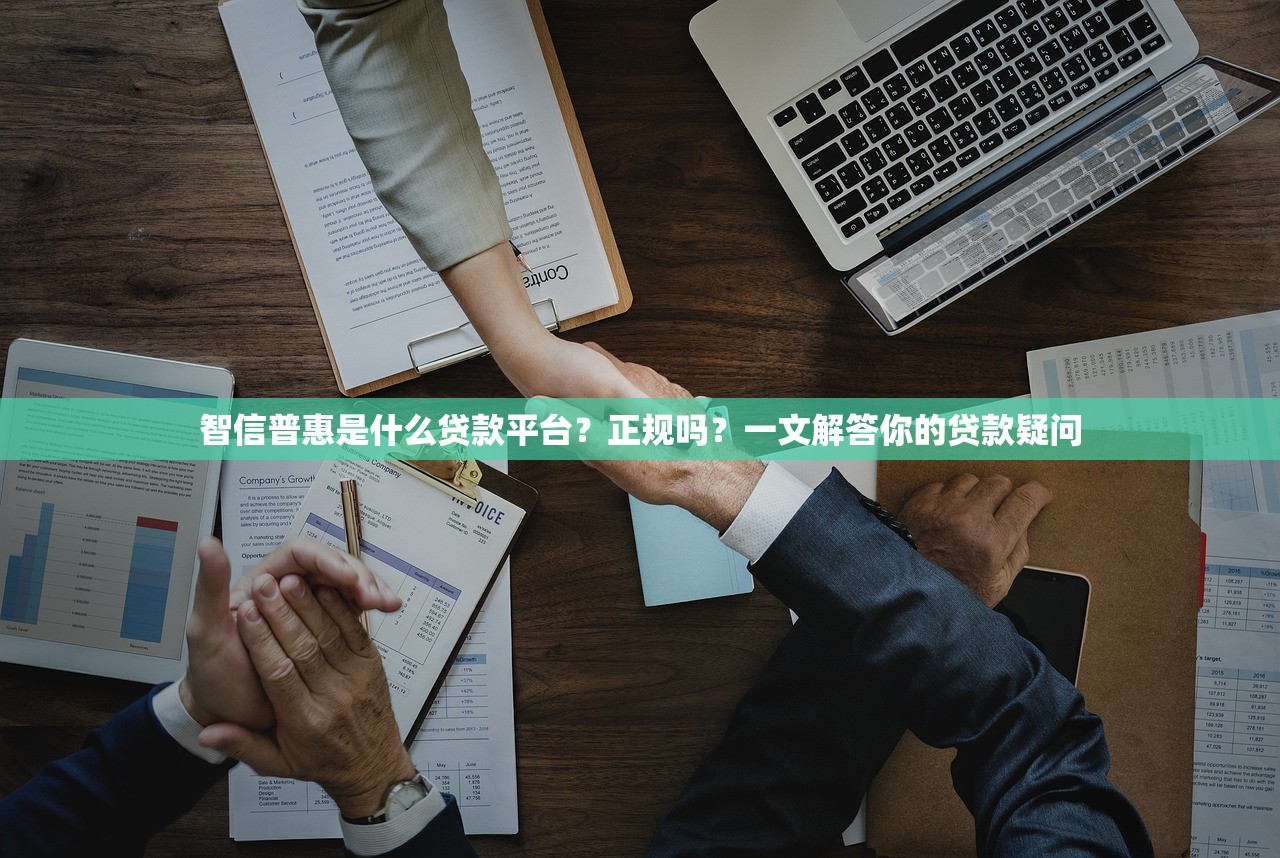 智信普惠是什么贷款平台？正规吗？一文解答你的贷款疑问