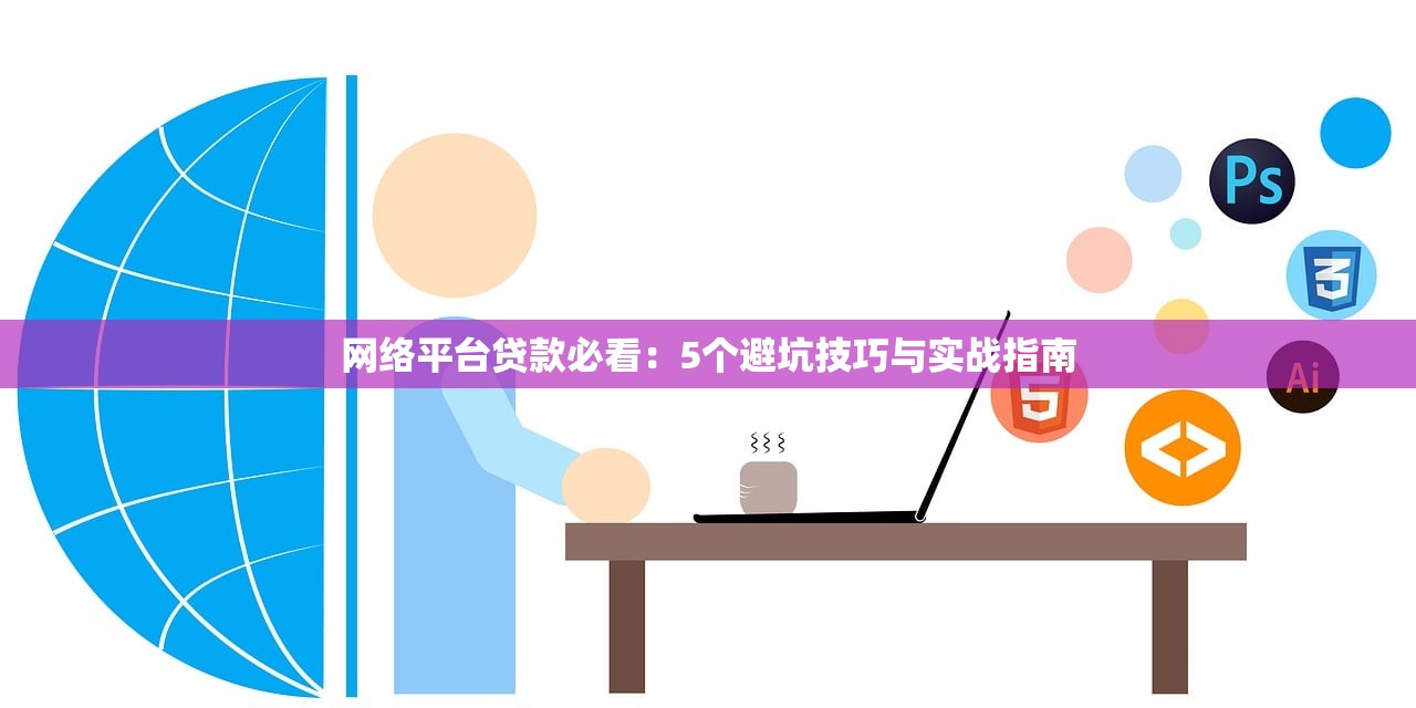 网络平台贷款必看：5个避坑技巧与实战指南