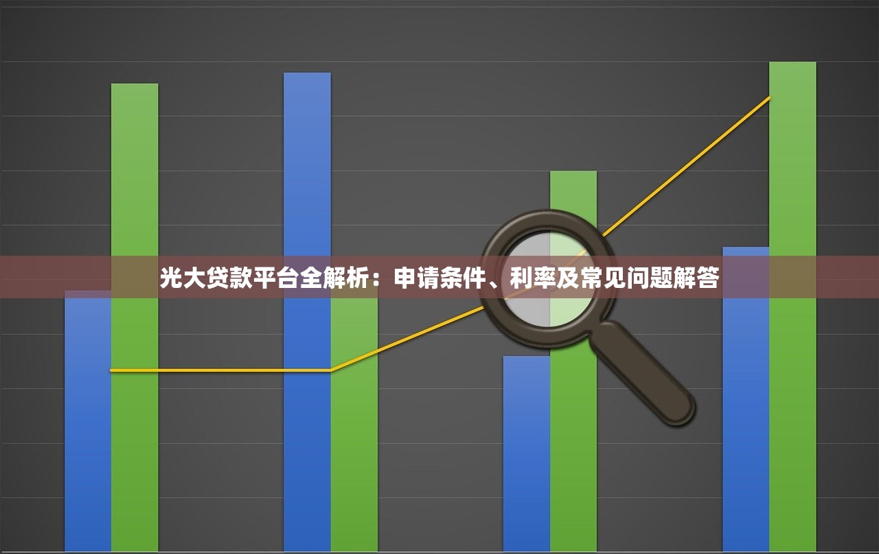 光大贷款平台全解析：申请条件、利率及常见问题解答