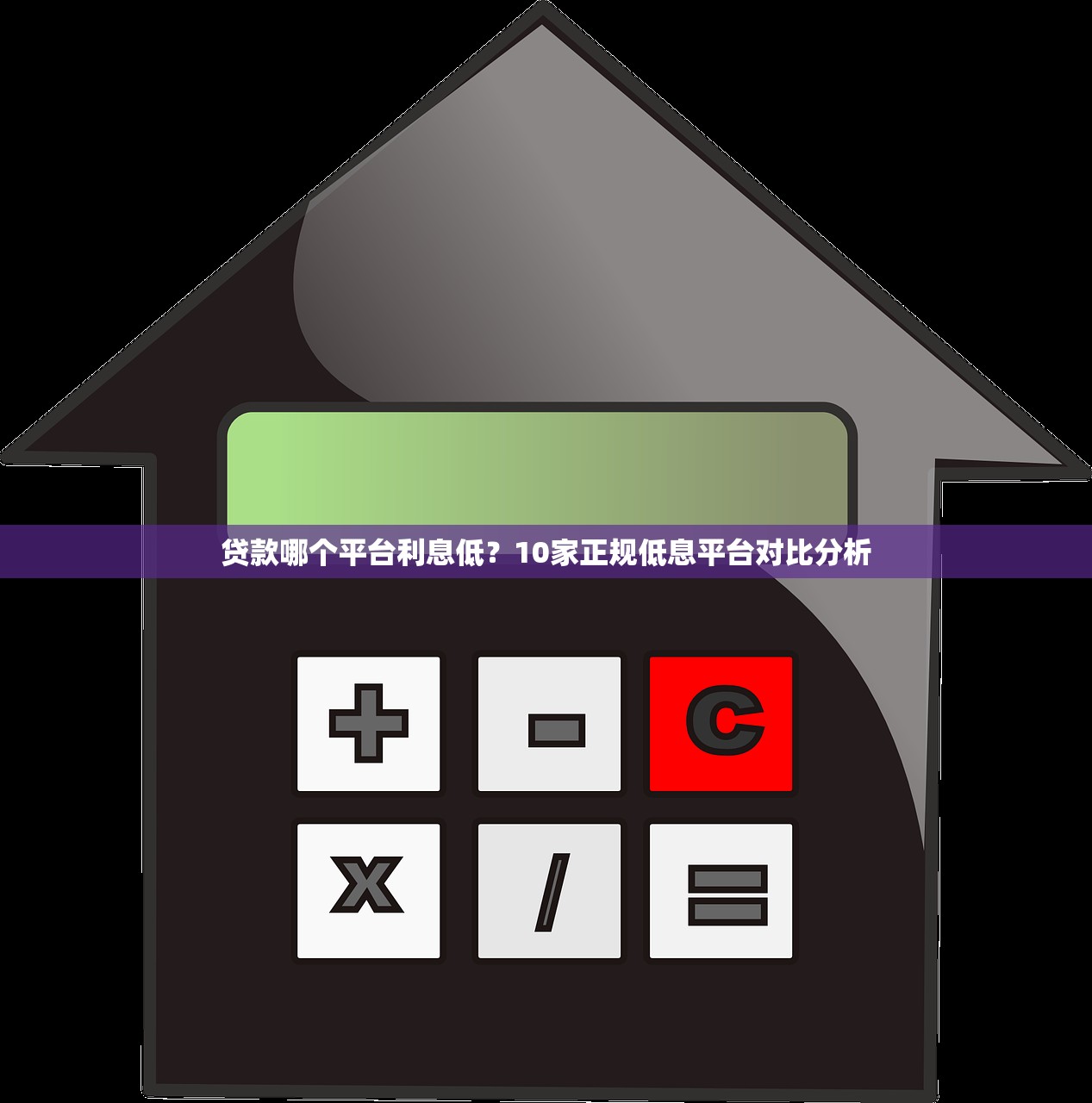 贷款哪个平台利息低？10家正规低息平台对比分析