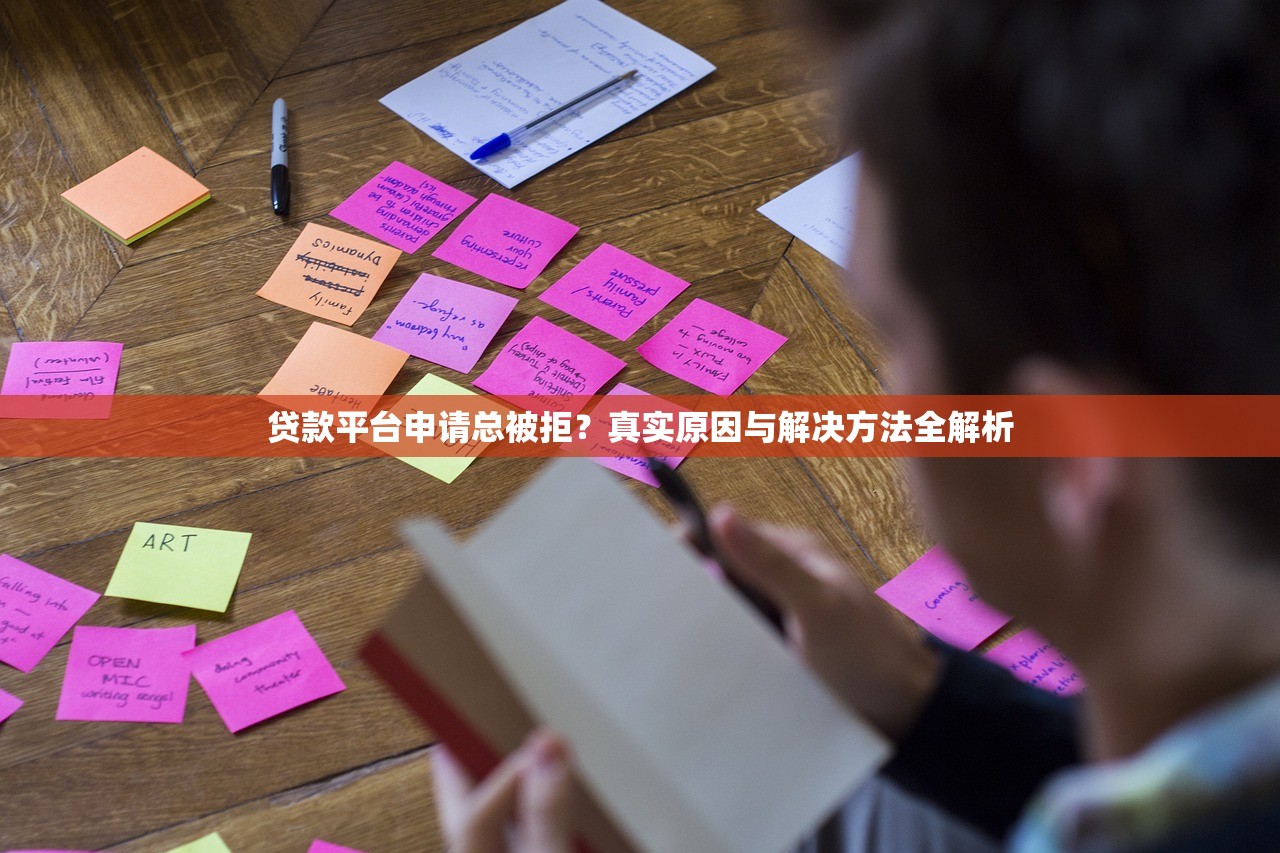 贷款平台申请总被拒？真实原因与解决方法全解析
