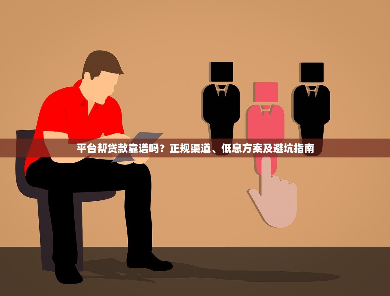 平台帮贷款靠谱吗？正规渠道、低息方案及避坑指南