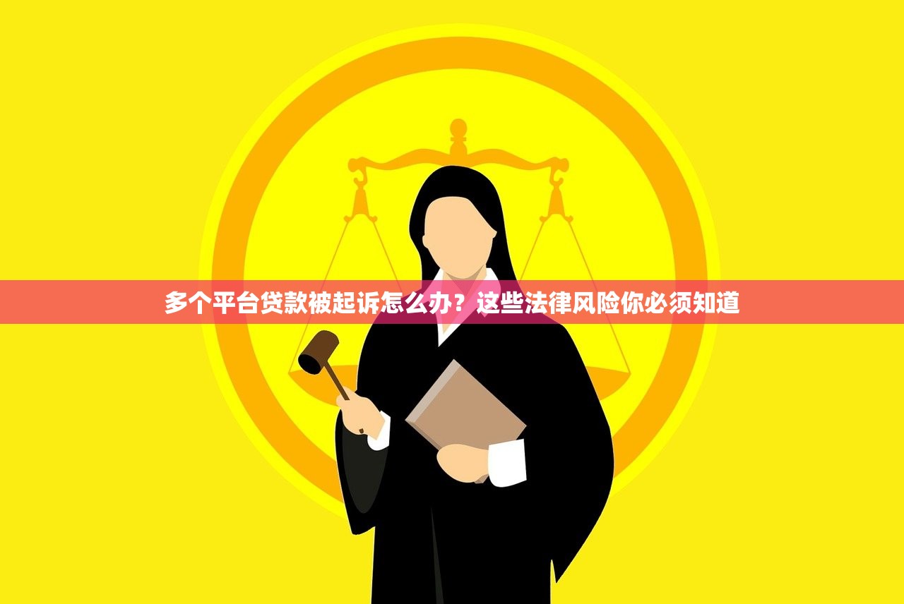 多个平台贷款被起诉怎么办？这些法律风险你必须知道
