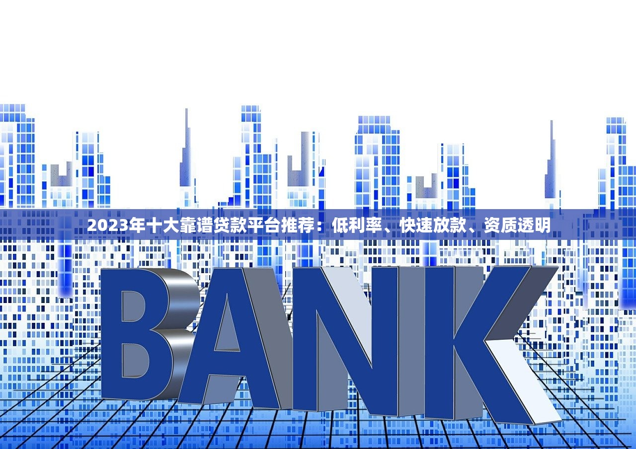 2023年十大靠谱贷款平台推荐：低利率、快速放款、资质透明